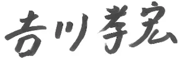 吉川 孝宏
