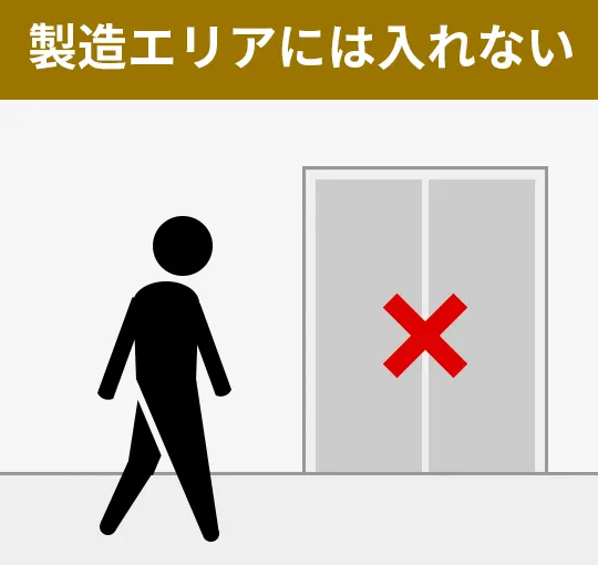 製造エリアには入れない