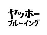 株式会社ヤッホーブルーイング